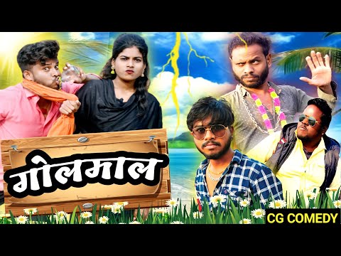 छत्तीसगढ़ी गोलमाल😂_(CHHATTISGARHI GOLMAAL😂) Bhuri Turi &Pagla party 2 And Alkarha Tura