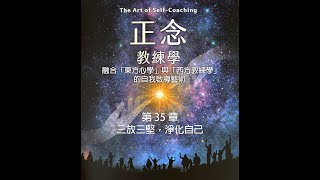 《正念·教練學》第 35 章：三放三堅，淨化自己