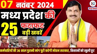 7 November  2024 Madhya Pradesh News मध्यप्रदेश समाचार। Bhopal Samachar भोपाल समाचार CM Mohan Yadav