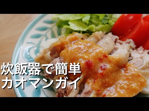 【炊飯器で簡単！】カオマンガイのレシピ、作り方