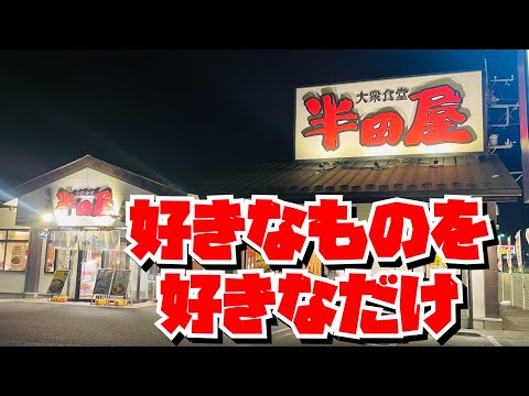 【埼玉グルメ】早朝から夜遅くまでやってる定食屋さん。好きなものを選んで自分好みの定食を作ろう😃