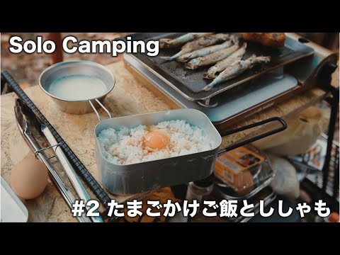 【ソロキャンプ飯】たまごかけご飯とししゃも