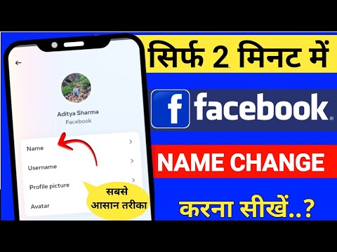 Facebook Me Name Kaise Change Kare || Facebook Name Change || Facebook main Naam Kaise Change Kare