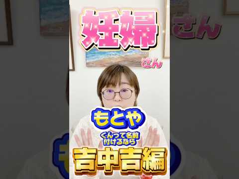 もとやくんって名前付けるなら吉中吉編！ #shorts