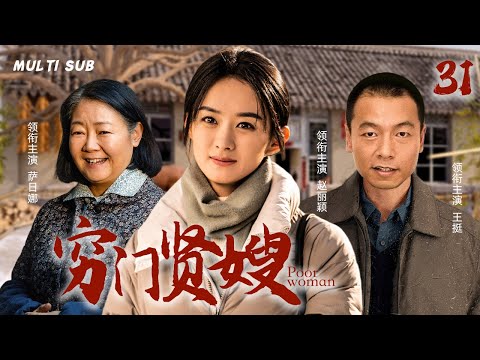 好看的家庭剧【穷门贤嫂/Poor woman】31 风华正茂的农村女孩，收养了三个非亲非故的孩子，只为在沧桑岁月中支撑起一个破碎的家。🧡华语影视独播