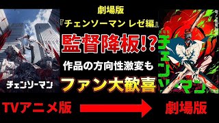 監督交代で『チェンソーマン』 の作画が激変するも...原作ファン大歓喜!? レゼ篇への期待値爆上げの理由 【劇場版】【新作アニメ情報】【おすすめアニメ】