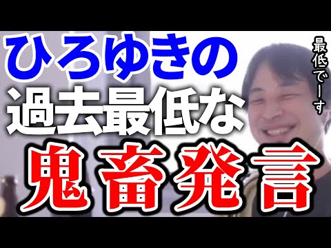 【ひろゆき】ひろゆきの過去最低の鬼畜な発言！【切り抜き/論破】