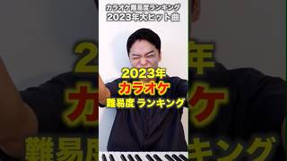 【激ムズ】カラオケ難易度ランキング【2023年大ヒット曲】