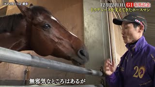 【競馬】 怪我のため有馬記念出走取消 ドウデュースを支えてきた 友道康夫厩舎・大江祐輔調教助手に密着