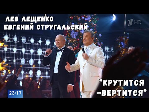 ЛЕВ ЛЕЩЕНКО И ЕВГЕНИЙ СТРУГАЛЬСКИЙ "КРУТИТСЯ-ВЕРТИТСЯ"