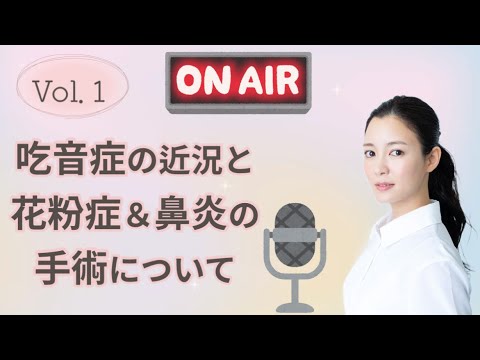 わたしの吃音症/花粉症を克服した鼻炎手術について【ラジオ配信Vol.1】