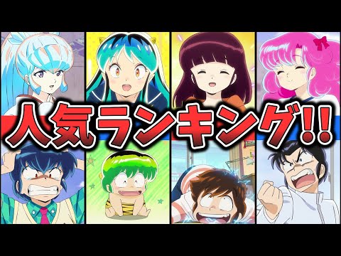 【うる星やつら】キャラクター人気ランキング （ゆっくり解説）