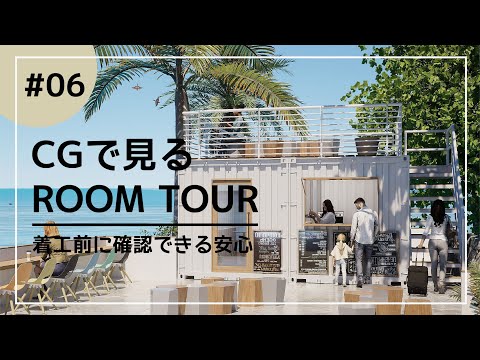 【ルームツアー】CGで見る　ROOM TOUR #06 コンテナCafe