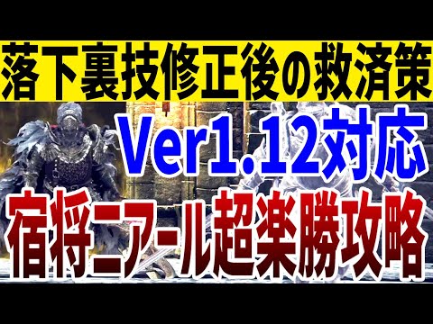 【エルデンリング】戦闘なし！Ver1.12落下バグ修正後宿将ニアールを超楽勝で倒す方法 #ELDENRING Ver1.12 SHADOW OF THE ERDTREE 裏技攻略