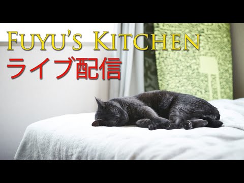 Fuyu's Kitchen 登録者4000人 感謝ライブ配信