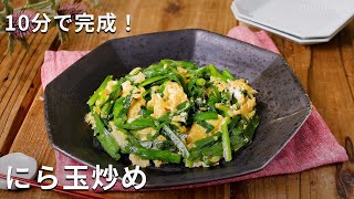 シンプルがおいしい！にら玉炒めのレシピ #にら #卵 #おかず