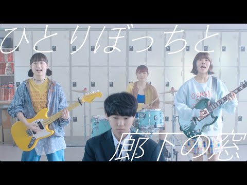 サバシスター - ひとりぼっちと廊下の窓 Music Video