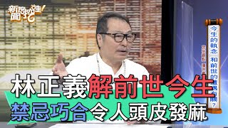 【精華版】林正義解前世今生 禁忌巧合令人頭皮發麻