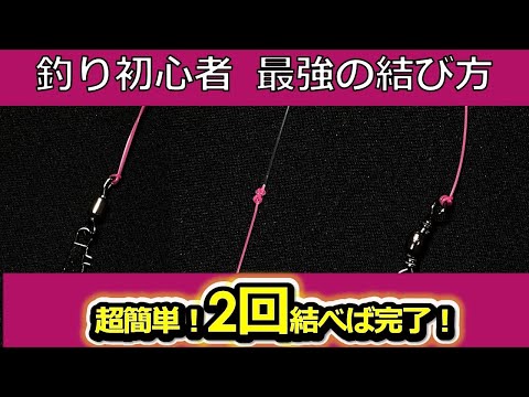 釣り初心者向け、簡単で強度のある糸の結び方3選