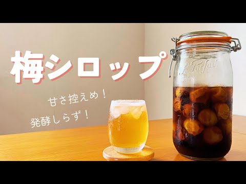 梅シロップの作り方！甘さ控えめな酵素シロップレシピ。レシピは概要欄にて！