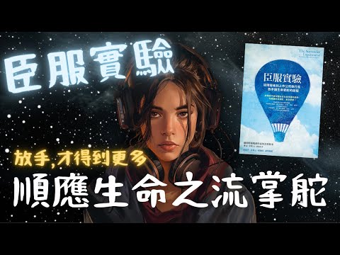 《臣服實驗》當你選擇「放手」，奇蹟便會出現（好書推薦：The Surrender Experiment）【啤啤廣東話書評】