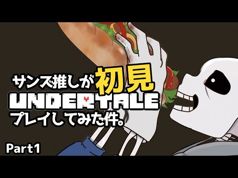 サンズ推しが【UNDERTALE】初見プレイしてみた件。Part1