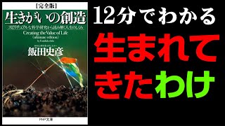 【生まれ変わりの科学】12分要約「生きがいの創造」飯田史彦著