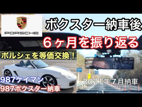 [ポルシェ987ボクスター]と暇なおっさん（５７）　納車後の６ヶ月を振り返るボクスターの購入検討されてる方の参考になれば幸いです！