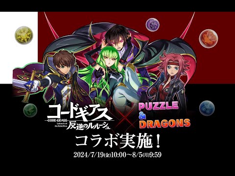 【パズドラ/嚕米】 反叛的魯路修 合作 角色能力簡評-live