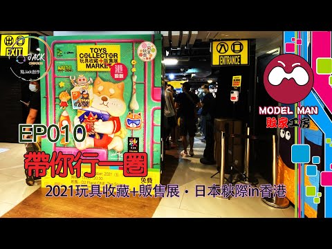 [Model Man 敗家工房] EP010 帶你行一圈 2021玩具收藏+販售展‧日本秋際in香港 |《點Jack創作》（廣東話節目）