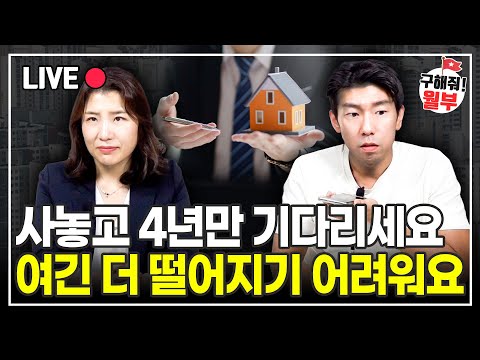 이곳 집값은 더 떨어지기 어려워요. 집 살지 팔지 고민된다면 이렇게 하세요 (구해줘월부 부동산상담)