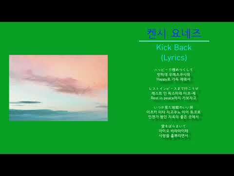 켄시 요네즈 - Kick Back 킥백 (노래가사, 번역) 체인소맨 Op