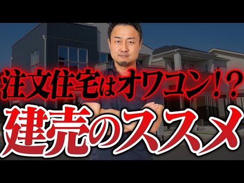 【建売住宅VS注文住宅】こんな建売はいい選択肢になる！あなたが選ぶべきは○○！