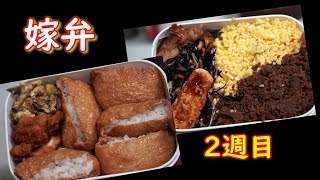 今週の嫁弁!2週目！！嫁の為の弁当！手作り弁当レシピ#弁当 #弁当のおかず