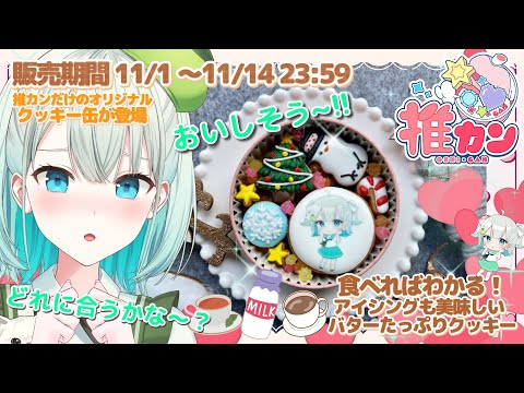 【#推カン】可愛くて美味しいクッキー缶がある!?いざ実食!!【#雅ゆん /#SVS 】