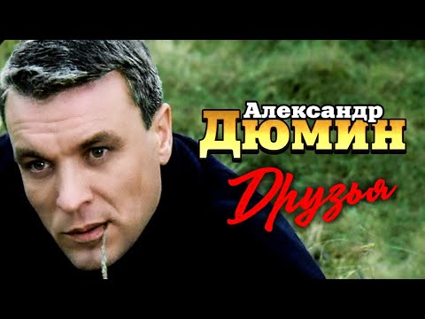 АЛЕКСАНДР ДЮМИН - Друзья | Official Music Video | 12+