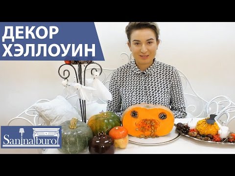 Простой декор из тыквы на Halloween своими руками