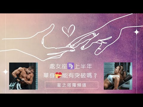 單身的處女💝能突破嗎？上半年1~6月