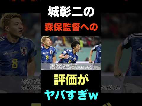 元サッカー日本代表.城彰二の森保監督へのありえない本音がヤバい#shorts