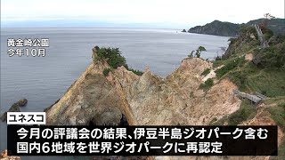 20221218伊豆半島ジオパーク世界ジオパークに再認定=静岡