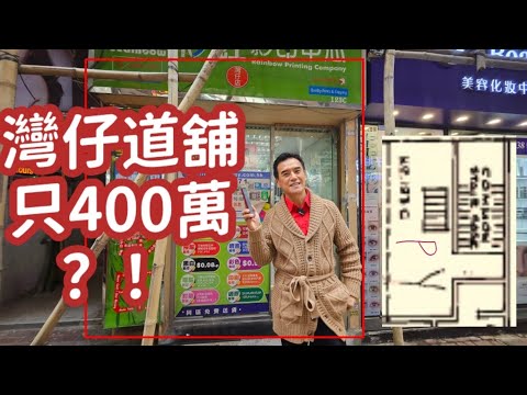 灣仔道400萬舖！今日註冊：第4898成交，註冊成交港幣400萬，感覺7分，香港灣仔灣仔道地下123號C舖，建築面積約400呎，