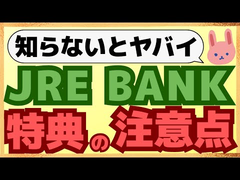 【徹底解説】特典満載のJRE BANKの口座開設したらやっておくべき設定と特典の注意点について詳しく解説します。家族分も一緒に使える？？