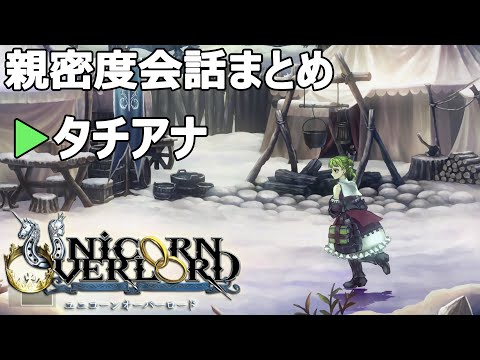 タチアナ親密度会話まとめ ユニコーンオーバーロード