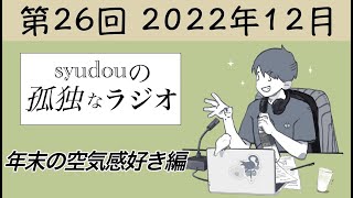 【第26回】syudouの孤独なラジオ~年末の空気感好き編~