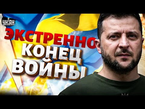 Экстренно! КОНЕЦ ВОЙНЫ: Зеленский назвал УСЛОВИЕ. Путину обломали планы