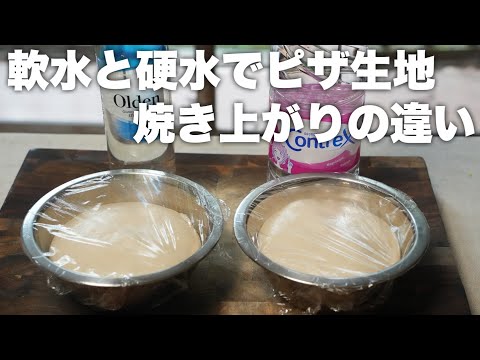 【検証】軟水と硬水でピザ生地の仕上がりは変わるのか？