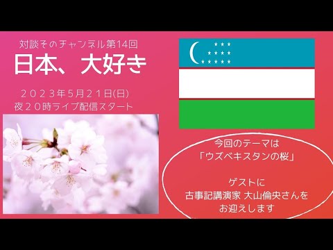 【日本人なら知っておきたい！】ウズベキスタンの桜【日本大好き対談Live第6回】