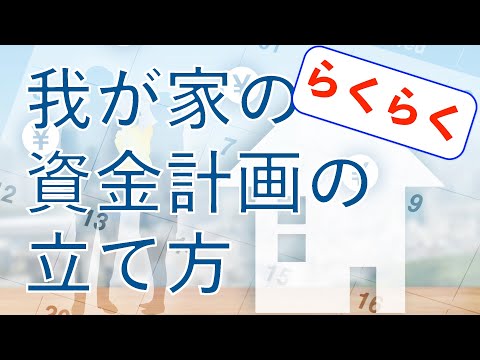 簡単！住宅ローンの資金計画の立て方【実例あり】