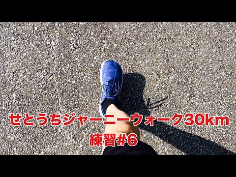 【練習#6】せとうちジャーニーウォーク30km  ニューアイテム２つ試してみた(10.05km)〜2024.8.15