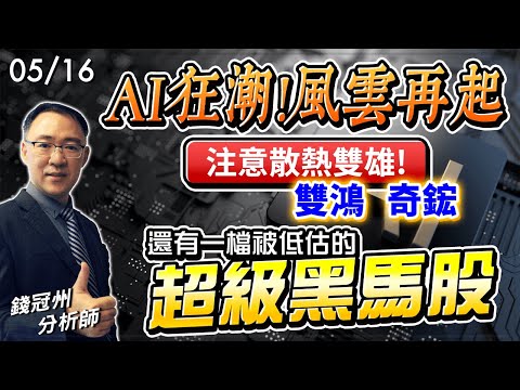 2024/05/16  AI狂潮!風雲再起，注意散熱雙雄!  雙鴻、奇鋐 還有一檔被低估的超級黑馬股  錢冠州分析師